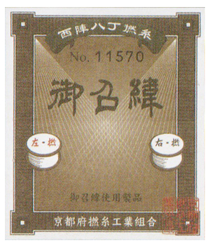 西陣御召に付けられる証紙
